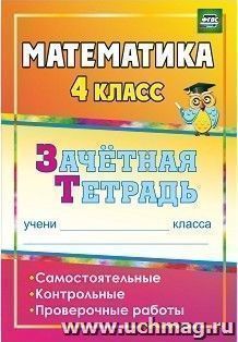 Математика. 4 класс: самостоятельные, контрольные, проверочные работы: зачетная тетрадь