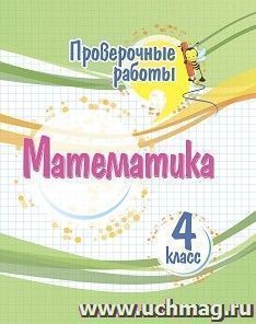 Проверочные работы. Математика. 4 класс.