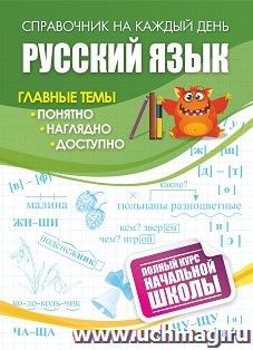 Русский язык: полный курс начальной школы.