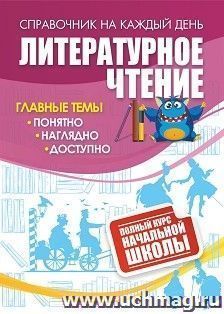 Литературное чтение: полный курс начальной школы.