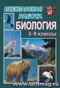 Внеклассная работа по биологии. 3-8 кл.
