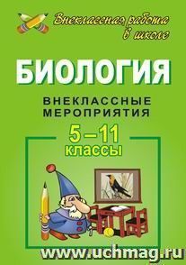 Биология. 5-11 кл. Внеклассные мероприятия