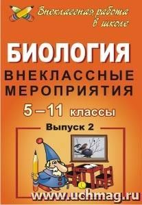 Биология. 5-11 классы: внеклассные мероприятия. - Выпуск 2