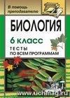 Биология. 6 кл. Тесты по всем программам