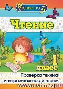 Чтение. 1 класс: Проверка техники и выразительности чтения