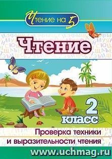 Чтение. 2 класс. Проверка техники и выразительности чтения