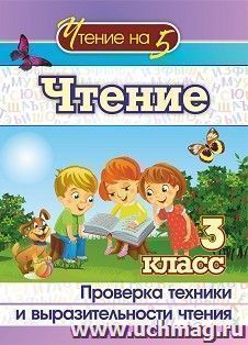 Чтение. 3 класс: Проверка техники и выразительности чтения