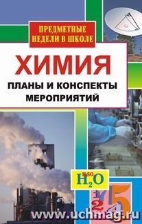 Химия. Предметная неделя в школе. Планы и конспекты мероприятий