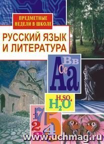 Русский язык и литература. Предметные недели в школе