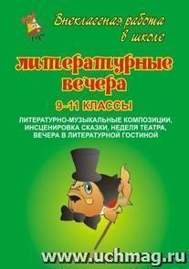 Литературные вечера. 9-11 кл. Литературно- музыкальные композиции, инсценировки