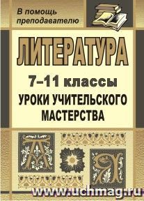 Литература. 7-11 классы: уроки учительского мастерства