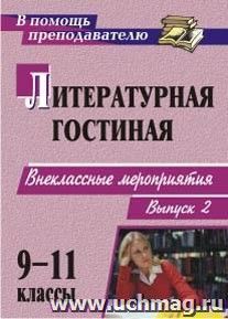 Литературная гостиная. 9-11 классы: сценарии внеклассных мероприятий. - Вып. 2