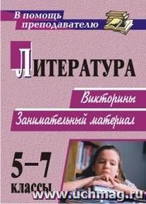 Литература. 5-7 классы: викторины, занимательный материал