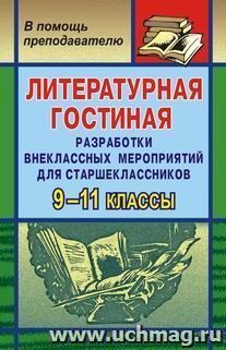 Литературная гостиная. 9-11 кл. Разработки внеклассных мероприятий