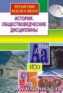 История. Обществоведческие дисциплины. Предметные недели в школе .Выпуск 1.