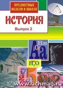 История. Предметные недели в школе. Вып. 2