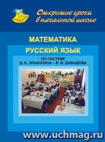 Открытые уроки в нач. шк. Математика. Рус. язык. По системе Д. Б. Эльконина - В. В. Давыдова