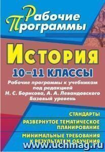 История. 10-11 классы: рабочие программы к учебникам Н. С. Борисова и А. А. Левандовского. Базовый уровень
