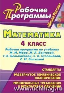 Математика. 4 класс: рабочая программа по учебнику М. И. Моро, М. А. Бантовой, Г. В. Бельтюковой, С. В. Степановой, С. И. Волковой УМК "Школа России"