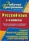 Русский язык. 3-4 классы: рабочие программы по учебникам Л. М. Зелениной,  Т. Е. Хохловой