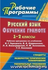 Русский язык. Обучение грамоте (письмо). 1-2 классы: рабочие программы по учебникам В. Г. Горецкого, В. А. Кирюшкина, Л. А. Виноградской, Л. М. Зелениной, Т. Е. Хохловой. УМК "Школа России"