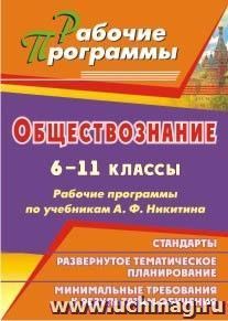 Обществознание. 6-11 классы: рабочие программы по учебникам А. Ф. Никитина