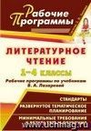 Литературное чтение. 1-4 классы: рабочие программы по учебникам В. А. Лазаревой Литературное чтение. 1-4 классы: рабочие программы по учебникам В. А. Лазаревой