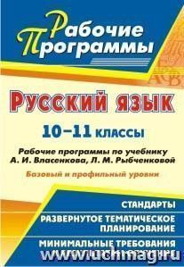 Русский язык. 10-11 классы: рабочие программы по учебнику А. И. Власенкова, Л. М. Рыбченковой. Базовый и профильный уровни