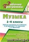 Музыка. 1-4 классы: рабочие программы по учебникам Е. Д. Критской, Г. П. Сергеевой, Т. С. Шмагиной Музыка. 1-4 классы: рабочие программы по учебникам Е. Д. Критской, Г. П. Сергеевой, Т. С. Шмагиной