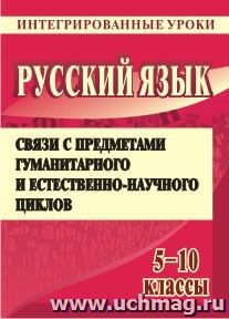 Русский язык. 5, 6, 8, 9, 10 классы: интегрированные уроки (литература, математика, ИЗО, география, история, биология, английский язык)
