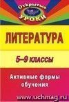 Литература. 5-9 классы: активные формы обучения