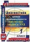 Диагностика уровней формирования предметных умений и УУД. 1 класс Диагностика уровней формирования предметных умений и УУД. 1 класс