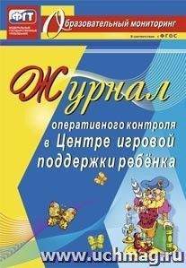 Журнал оперативного контроля в Центре игровой поддержки ребёнка
