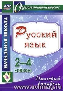 Русский язык. 2-4 классы. Итоговый контроль