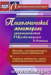 Психологический мониторинг уровня развития универсальных учебных действий у обучающихся. 5-9 классы. Методы, инструментарий, организация оценивания. Сводные ведомости, карты индивидуального развития