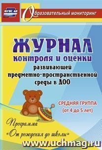 Журнал контроля и оценки развивающей предметно-пространcтвенной среды в ДОО по программе "От рождения до школы". Средняя группа (от 4 до 5 лет)