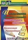 Итоговая аттестация обучающихся в учреждении дополнительного образования: организация, рекомендации