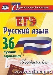 Русский язык. ЕГЭ: 36 лучших вариантов. Эффективнее всех!