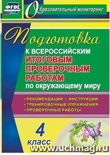 Подготовка к Всероссийским итоговым проверочным работам по окружающему миру. 4 класс: рекомендации, проверочные работы, тренировочные упражнения, инструкции