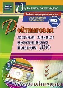 Рейтинговая система оценки деятельности педагога ДОО. Презентации, рейтинговые карты, анкеты, тесты в электронном приложении