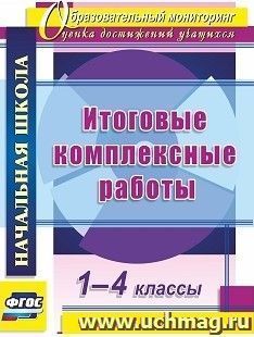 Итоговые комплексные работы. 1-4 классы