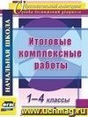 Итоговые комплексные работы. 1-4 классы Итоговые комплексные работы. 1-4 классы