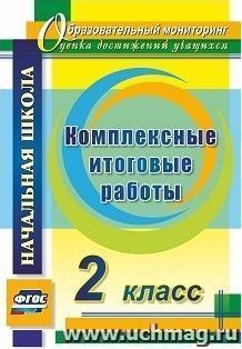 Комплексные итоговые работы. 2 класс