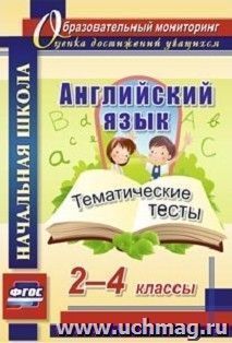 Английский язык. 2-4 классы: тематические тесты