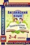 Английский язык. 2-4 классы: тематические тесты Английский язык. 2-4 классы: тематические тесты