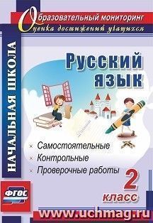 Русский язык. 2 класс: самостоятельные, проверочные, контрольные работы