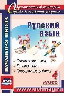 Русский язык. 4 класс: самостоятельные, контрольные, проверочные работы