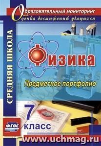 Физика. 7 класс: предметное портфолио