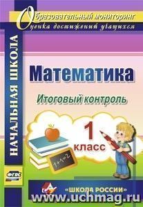 Математика. 1 класс. Итоговый контроль. УМК "Школа России"