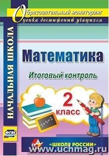Математика. 2 класс. Итоговый контроль. УМК "Школа России"